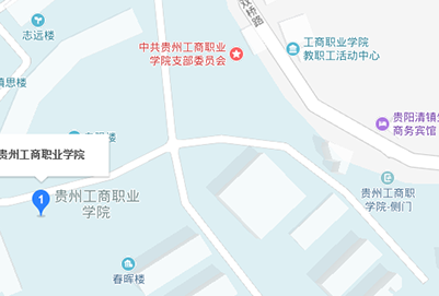 贵州工商计算机职业学院地址在哪里