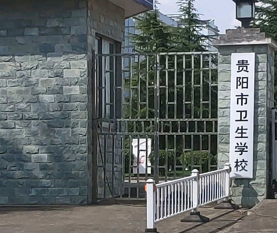贵州省医护校图片